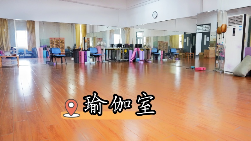 瑜伽室