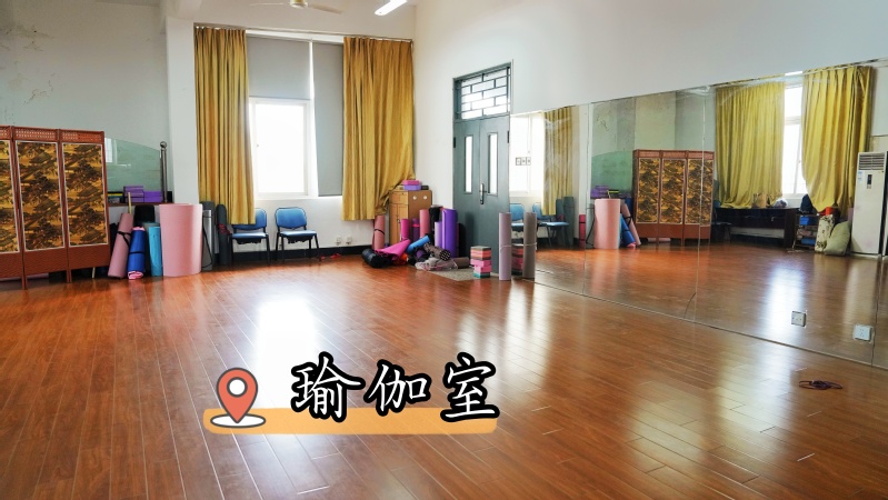 瑜伽室